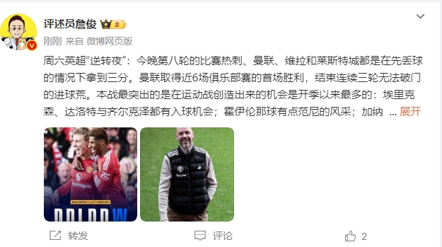 詹俊：拉什福德積極回防的態(tài)度值得夸贊 下周四，客戰(zhàn)穆帥！