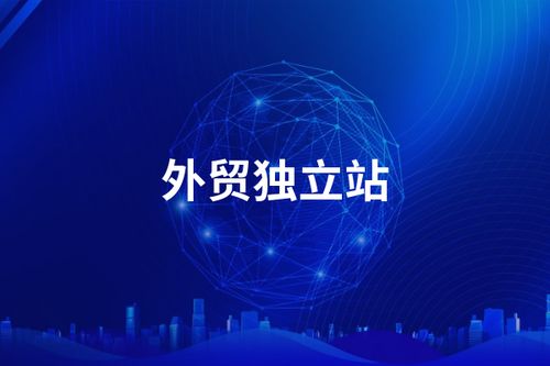 外貿建站企業選擇指南 專業特點與關鍵要點